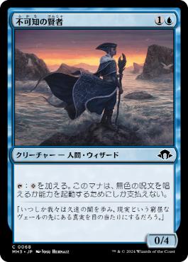 《不可知の賢者/Sage of the Unknowable》[MH3] 青C