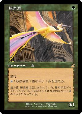 ■旧枠■《極楽鳥/Birds of Paradise》[RVR] 緑R