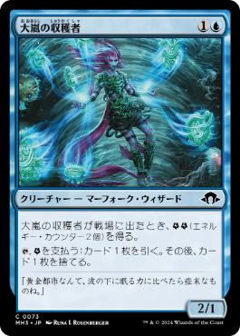 《大嵐の収穫者/Tempest Harvester》[MH3] 青C