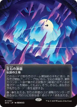 (061)■ボーダーレス■《宝石の洞窟/Gemstone Caverns》[EOS] 土地R