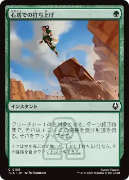 《石塔での打ち上げ/Pillar Launch》[TLA] 緑C