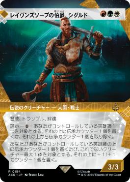■ショーケース■《レイヴンズソープの伯爵、シグルド/Sigurd, Jarl of Ravensthorpe》[ACR-BF] 金R