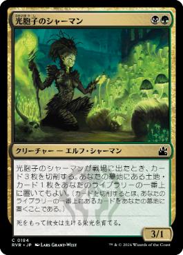 《光胞子のシャーマン/Glowspore Shaman》[RVR] 金C