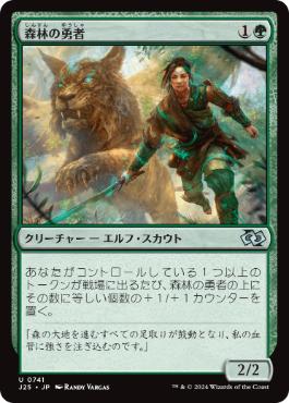 《森林の勇者/Woodland Champion》[J25] 緑U