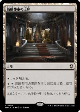 《高層都市の玉座/Throne of the High City》[MKC] 土地R