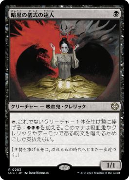 《暗黒の儀式の達人/Master of Dark Rites》[LCC] 黒R