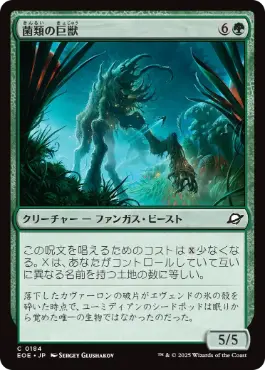 《菌類の巨獣/Fungal Colossus》[EOE] 緑C