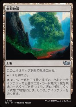 《無限地帯/Myriad Landscape》[TDC] 土地U