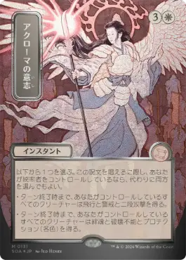 【シルバースクロール・Foil】(131)■日本画■《アクローマの意志/Akroma's Will》[SOA-JP] 白R