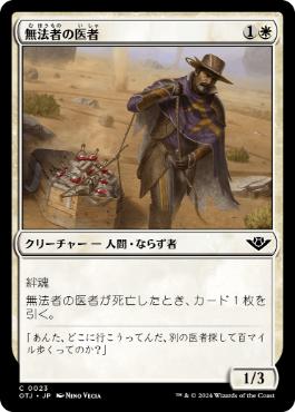 《無法者の医者/Outlaw Medic》[OTJ] 白C