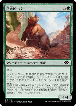 《巨大ビーバー/Giant Beaver》[OTJ] 緑C
