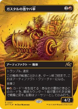 ■ボーダーレス■《ガスタルの激ヤバ車/Gastal Thrillroller》[DFT-BF] 赤R