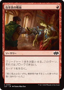 《改革派の戦術/Renegade Tactics》[J25] 赤C