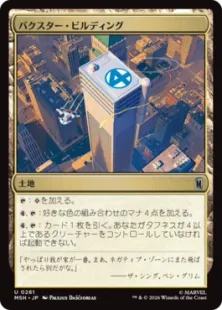 《バクスター・ビルディング/Baxter Building》[MSH] 土地U