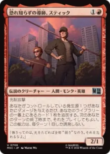 《恐れ知らずの導師、スティック/Stick, Fearless Mentor》[MSC] 赤U