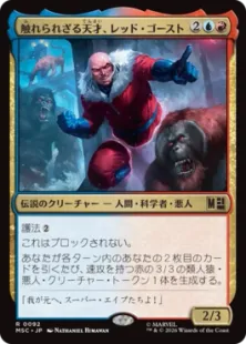 《触れられざる天才、レッド・ゴースト/Red Ghost, Intangible Genius》[MSC] 金R