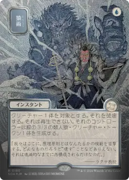 【シルバースクロール・Foil】(150)■日本画■《猿術/Pongify》[SOA-JP] 青R