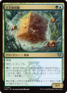 《立方体群棲/Cuboid Colony》[SOS] 金U