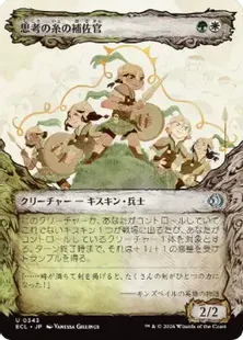 ■ショーケース■《思考の糸の補佐官/Thoughtweft Lieutenant》[ECL-BF] 金U