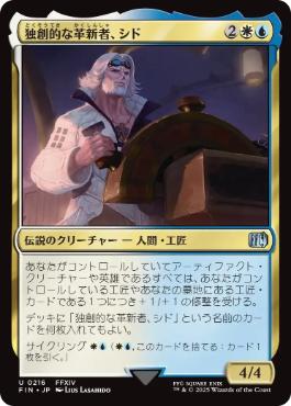 《独創的な革新者、シド/Cid, Timeless Artificer》[FIN] 金U