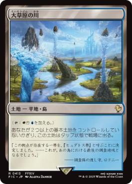 《大草原の川/Prairie Stream》[FIC] 土地R