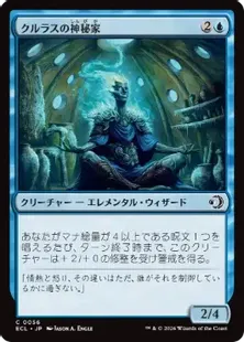 《クルラスの神秘家/Kulrath Mystic》[ECL] 青C