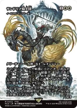 ■ショーケース■《サンドリア騎士団/Knights of San d'Oria》/《イーオスのレインジャー長/Ranger-Captain of Eos》[FCA] 白R