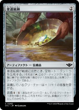 《金選鉱鍋/Gold Pan》[OTJ] 茶C