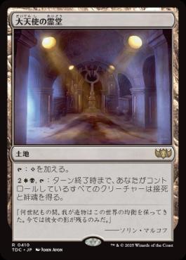 《大天使の霊堂/Vault of the Archangel》[TDC] 土地R