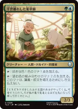 《浮世離れした薬草師/Hermitic Herbalist》[TLA] 金U