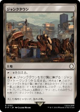 《ジャンクタウン/Junktown》[PIP] 土地R