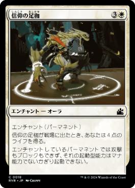 《信仰の足枷/Faith's Fetters》[RVR] 白C