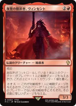 《復讐の贖罪者、ヴィンセント/Vincent, Vengeful Atoner》[FIC] 赤R