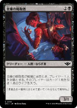 《金庫の略取者/Vault Plunderer》[OTJ] 黒C