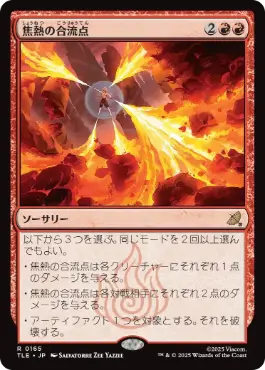 《焦熱の合流点/Fiery Confluence》[TLE] 赤R