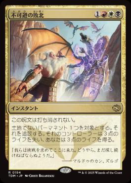 《不可避の敗北/Inevitable Defeat》[TDM] 金R