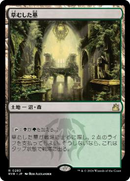 《草むした墓/Overgrown Tomb》[RVR] 土地R