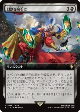 ■拡張アート■《幻獣を魔石に/Espers to Magicite》[FIC] 黒R
