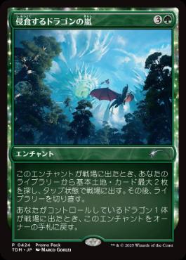 《侵食するドラゴンの嵐/Encroaching Dragonstorm》(プロモパック)[TDM-P] 緑U