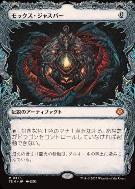 ■ショーケース■《モックス・ジャスパー/Mox Jasper》 [TDM-BF] 茶R