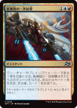 《舷側砲の一斉射撃/Broadside Barrage》[DFT] 金U