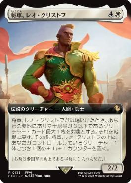 ■拡張アート■《将軍、レオ・クリストフ/General Leo Cristophe》[FIC] 白R
