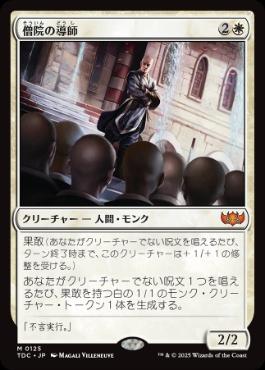 《僧院の導師/Monastery Mentor》[TDC] 白R