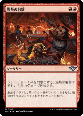 《焦熱の射撃/Scorching Shot》[OTJ] 赤U