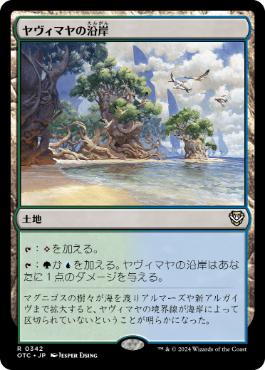 《ヤヴィマヤの沿岸/Yavimaya Coast》[OTC] 土地R