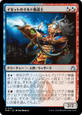 《イゼットのギルド魔道士/Izzet Guildmage》[RVR] 金U