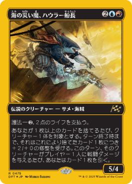 《海の災い魔、ハウラー船長/Captain Howler, Sea Scourge》[DFT-BF] 金R