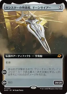■拡張アート■《サンスターの弩級艦、ドーンサイアー/Dawnsire, Sunstar Dreadnought》[EOE-BF] 茶R