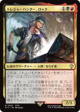 《トレジャーハンター、ロック/Locke, Treasure Hunter》[FIC] 金R