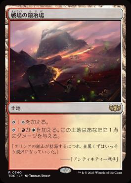 《戦場の鍛冶場/Battlefield Forge》[TDC] 土地R